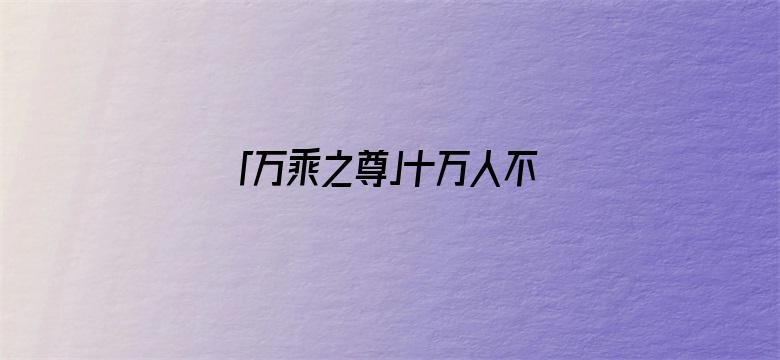 「万乘之尊」十万人不敢打两千人，伤亡对比差距巨大的长津湖战役谁才是胜利者